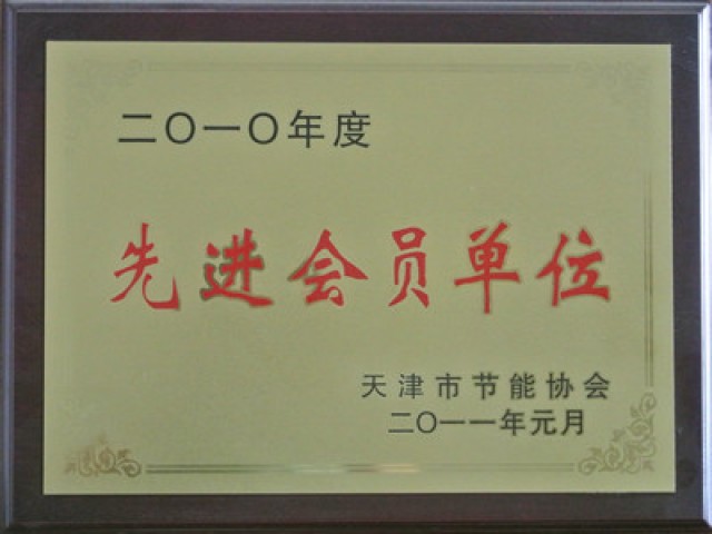 先進(jìn)會員單位（天津市節(jié)能協(xié)會）
