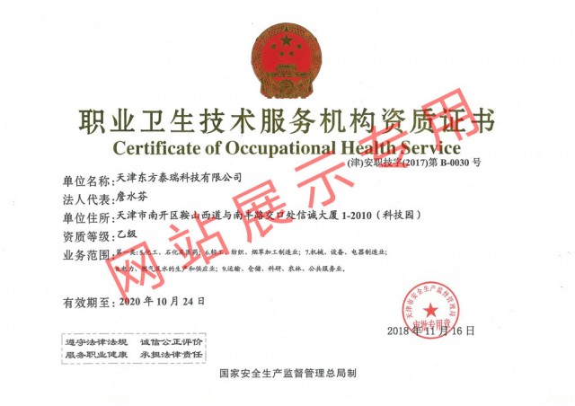 東方泰瑞公司完成職業(yè)衛(wèi)生技術(shù)服務(wù)機構(gòu)資質(zhì)證書變更