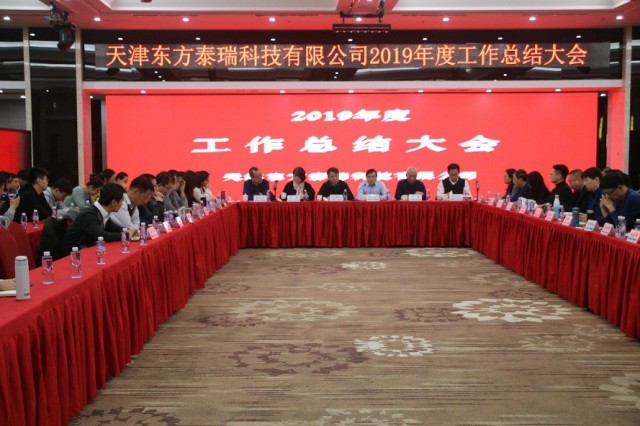 東方泰瑞公司召開(kāi)2019年度工作總結(jié)會(huì)與2020年度員工培訓(xùn)會(huì)